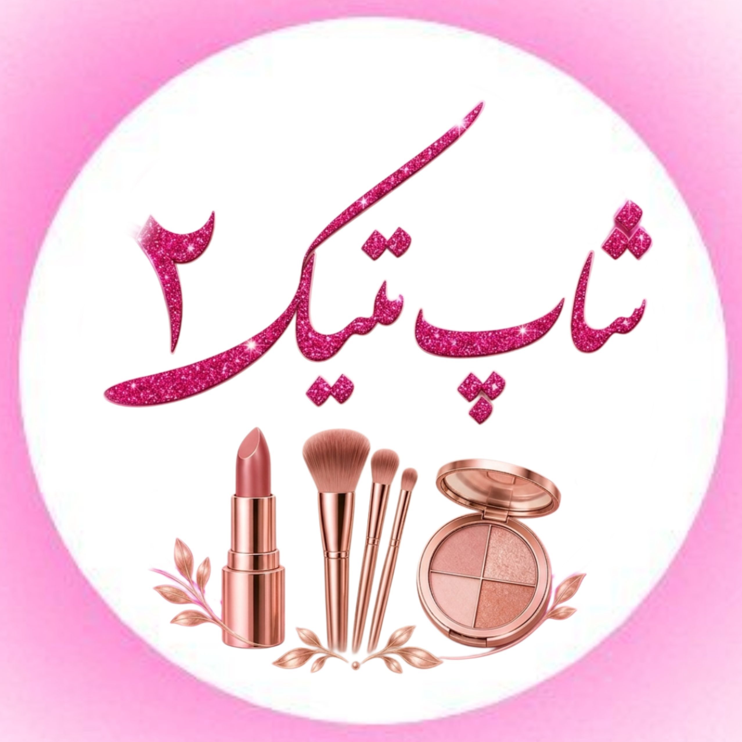 لوگو شاپ متیک 2